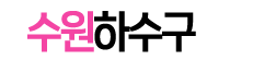수원하수구