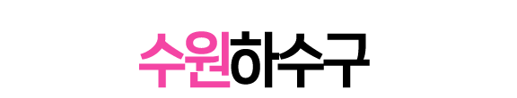 수원하수구